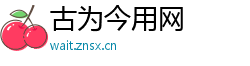 古为今用网